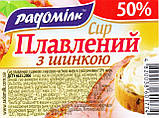 Сир плавлений Радомишльський (вакуум) з шинкою ТМ Радомілк, фото 2