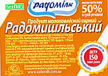 Сирний продукт молоковмісний Радомишльський 50% (брус) ТМ Радомілк, фото 7