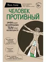 Книга - Человек Противный. Зачем нашему безупречному телу столько несовершенств. Адлер Йаэль.