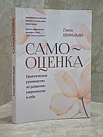 Книга "Самооценка. Практическое руководство по развитию уверенности в себе" Гленн Ширальди