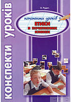 Конспекти уроків з етики в початкових класах - О.Рудич (має потертості на обкладинці)