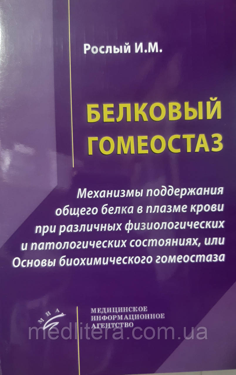 Білковий гомеостаз — Рослий ІМ.