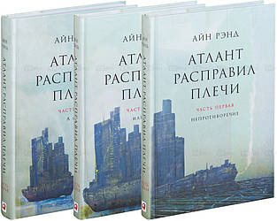 Атлант розправив плечі (3 книги, твердий палітурка)