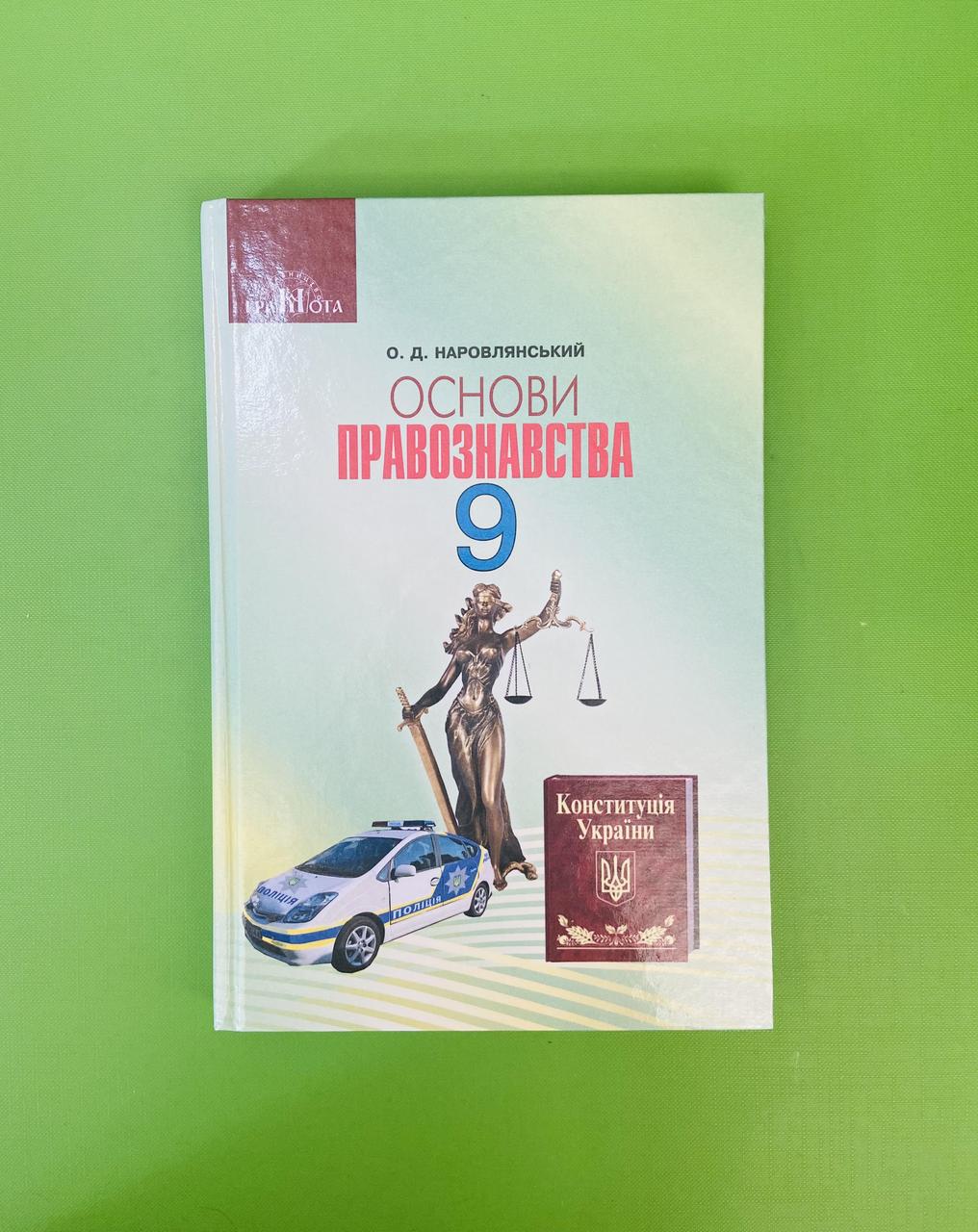 Основи Правознавства 9 Клас. Підручник. Наровлянський. Грамота (ID.