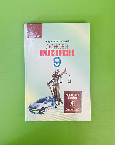 Основи Правознавства 9 Клас. Підручник. Наровлянський. Грамота (ID.