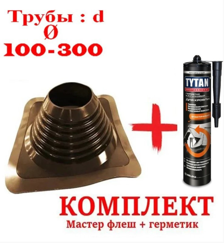 Комплект Прохід покрівельний, Местер Flash, кровельний ущільнювач 160 \ 300 прямий коричневий + Герметик