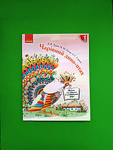 НУШ 1 клас,Читання в післябукварний період, Чарівний диво птах, Луцик Д.В., Проць М.М., Савшак А.С., Ранок