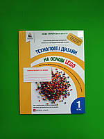 Технології та дизайн. На основі LEGO 1 клас. Навчальний посібник. Зінюк. Освіта