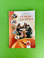 Основи здоров`я 8 клас. Підручник. І.Д. Бех. Алатон