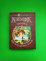 Кобзарик. Читанка для початкових класів Січовик. Богдан