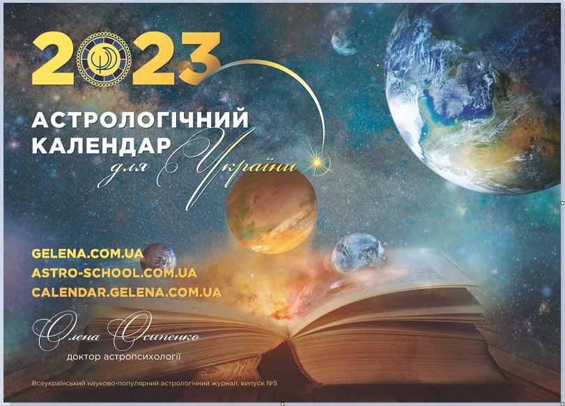 Астрологічний календар для України на 2023 рік ( на українській мові), фото 1