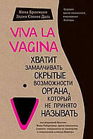 "Viva la vagina. Хватит замалчивать скрытые возможности органа, который не принято называть". Н.Брокманн