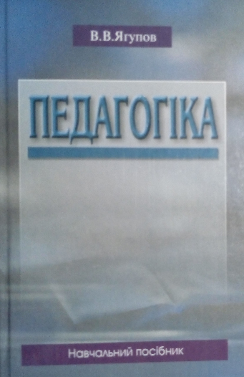 Педагогіка. Ягупов В.В.