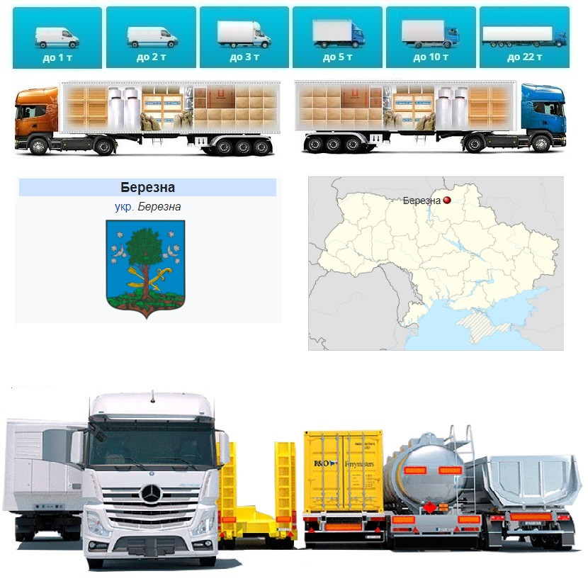 Вантажоперевезення із Березни у Березну