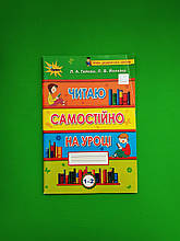 Читаю самостійно на уроці 1-2 класи Любов Гайова, Лариса Йолкіна. Оріон