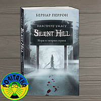 Перрон Бернар Silent Hill. Навстречу ужасу. Игры и теория страха