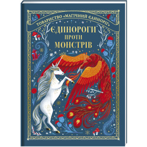 Єдинороги проти монстрів, фото 1