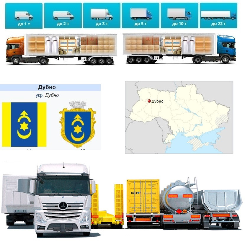 Вантажоперевезення із Дубно у Дубно