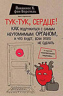 "Тук-тук, сердце! Как подружиться с самым неутомимым органом". Й. Борстель. Мягкий переплет