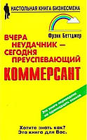 "Вчера неудачник - сегодня преуспевающий коммерсант" Фрэнк Беттджер. Мягкий переплет