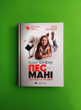 Пес на імя Мані, або Абетка грошей. Бодо Шефер. Видавництво Старого Лева, фото 1