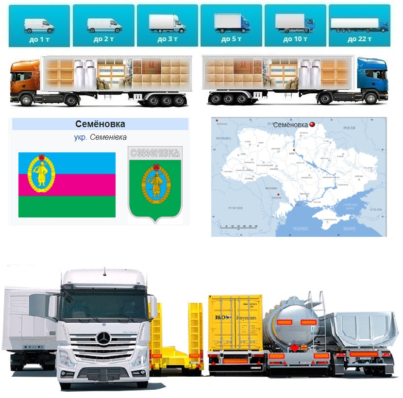 Вантажні перевезення від 1 т до 22 т  із Семенівки , а також в Семенівку і Семе́нівський район