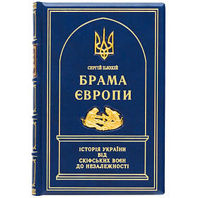 Книга "Врата Європи" історія України від скіфських воєн до незалежності Сергій Прахій (на українському)