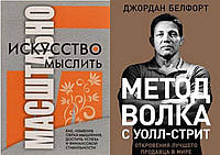 Комплект из 2-х книг: "Искусство мыслить масштабно" + " Метод волка с Уолл-стрит". Мягкий переплет