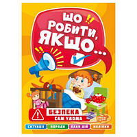 Книга "Что делать, если... Один дома" (укр)