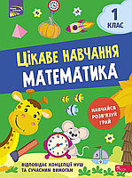 Цікаве навчання. Математика. 1 клас