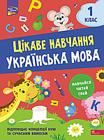 Цікаве навчання. Українська мова. 1 клас