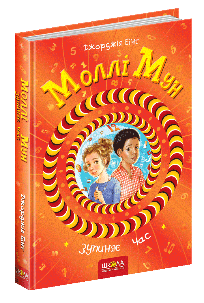 Книга Моллі Мун зупиняє час Книга 2 - Джорджія Бінг (9789664293768)