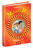 Книга Моллі Мун зупиняє час Книга 2 - Джорджія Бінг (9789664293768)