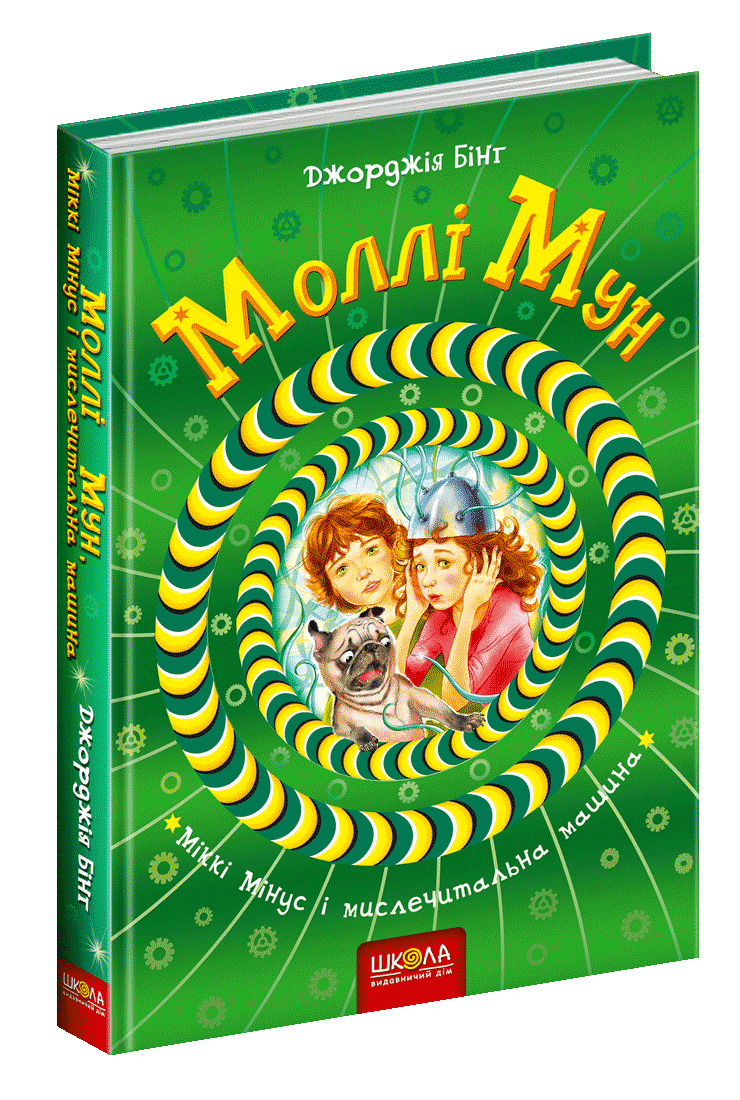 Книга Моллі Мун, Міккі Мінус і мислечитальна машина Книга 4 - Джорджія Бінг (9789664293782)