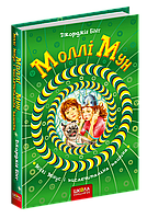 Книга Моллі Мун, Міккі Мінус і мислечитальна машина Книга 4 - Джорджія Бінг (9789664293782)
