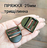 Пряжка трищілинна 25мм, Хакі №7
