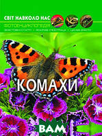 Книги о птицах и насекомых для детей `Комахи. Світ навколо нас` Познавательные детские энциклопедии