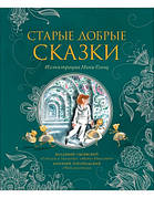 Старі добрі казки Погорільський А., Одоєвський В.