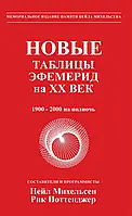 Эфемериды на XX век. 2000-2100 на полночь. Новые таблицы. Михельсен Н., Поттенджер Р. (твердый переплет)