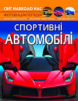 Книги для детей машины `Спортивні автомобілі. Світ навколо нас` Энциклопедии для маленьких вундеркиндов