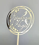 Топпер в торт на крещение зеркальный золото Хрещення Надії