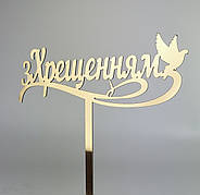 Топпер в торт на крещение зеркальный золото З Хрещенням