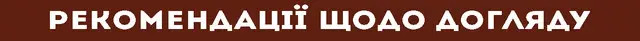 рекомендації щодо догляду