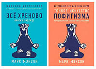 "Тонкое искусство пофигизма" + "Все хреново" (Две книги) Марк Мэнсон