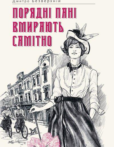 Дмитро Безверхній "Порядні пані вмирають самітно"