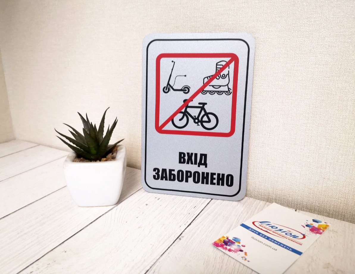 Табличка ''Вхід на роликах та з велосипедами заборонено''
