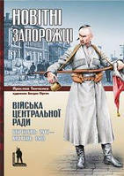 Ярослав Тинченко "Новітні запорожці. Війська Центральної Ради, березень 1917 квітень 1918"