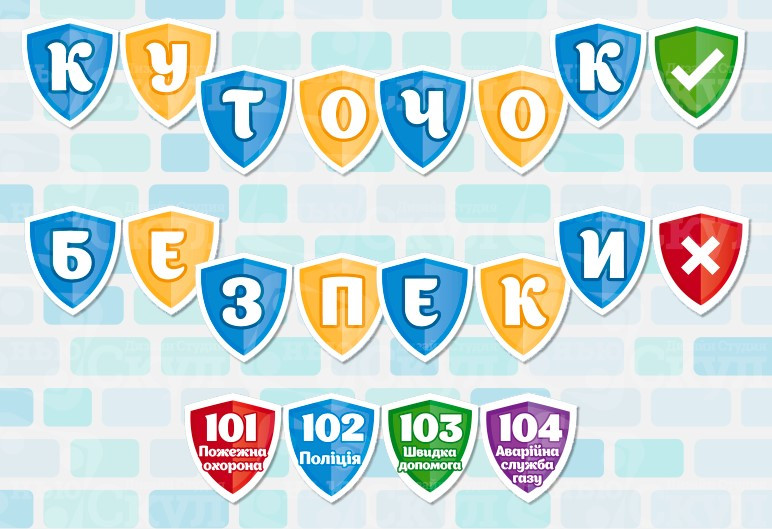 Куточок безпеки, фото 1