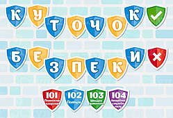 Куточок безпеки