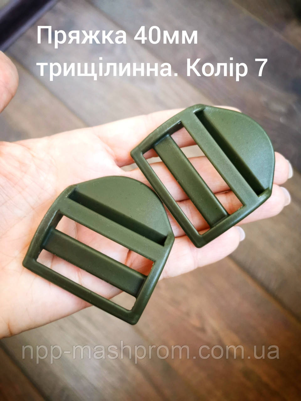 Пряжка трищілинна 40мм, Хакі №7
